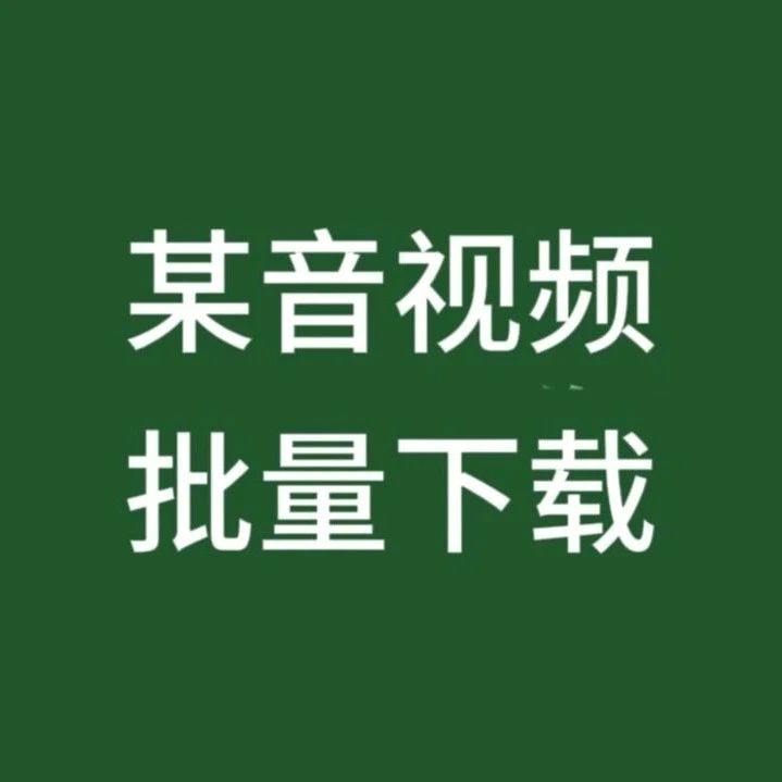 抖音视频批量下载工具，省时省力-微生态农业网