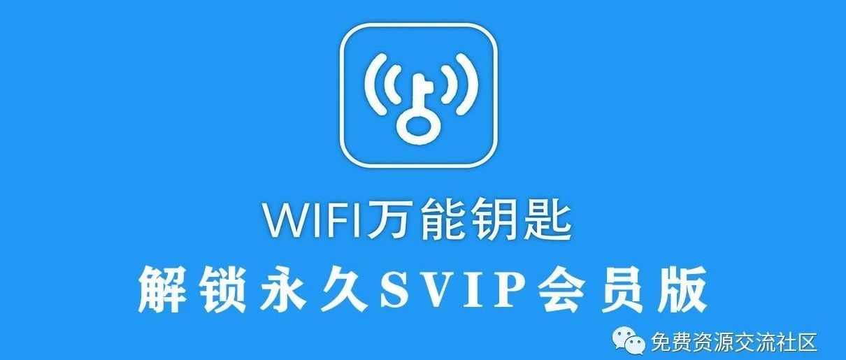 WiFi万能钥匙（解锁永久Svip会员版）-微生态农业网