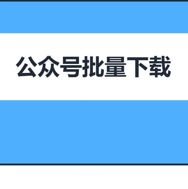 再次更新：2023批量下载公众号文章内容/话题/图片/封面/视频/音频，导出文章pdf，文章数据含阅读数/点赞数/在看数/留言数-微生态农业网