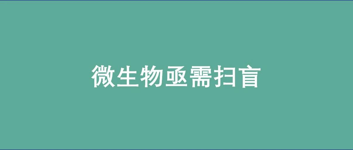 提高社会的微生物素养：势在必行！-微生态农业网